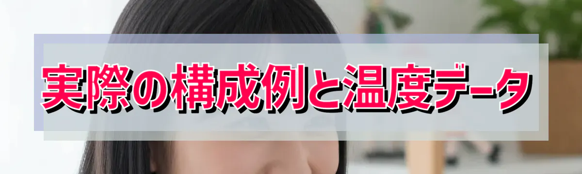 実際の構成例と温度データ