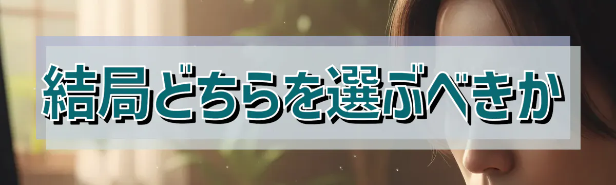 結局どちらを選ぶべきか
