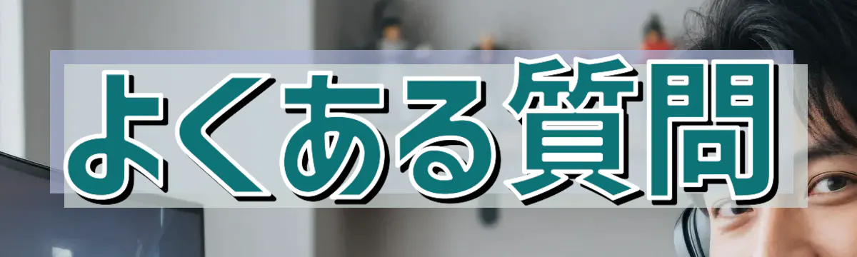 よくある質問