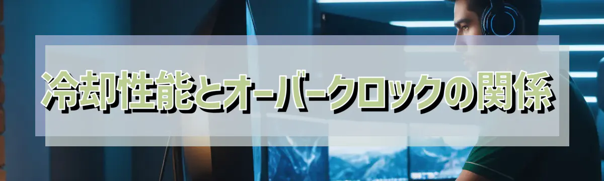冷却性能とオーバークロックの関係
