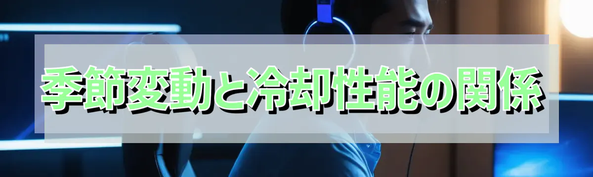季節変動と冷却性能の関係