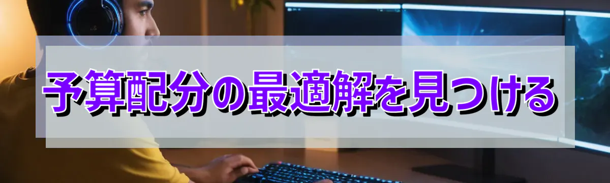 予算配分の最適解を見つける