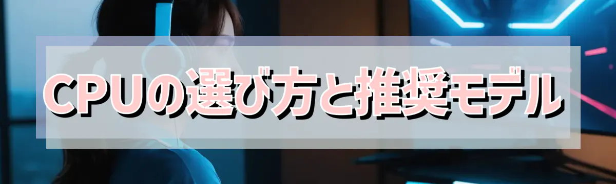 CPUの選び方と推奨モデル