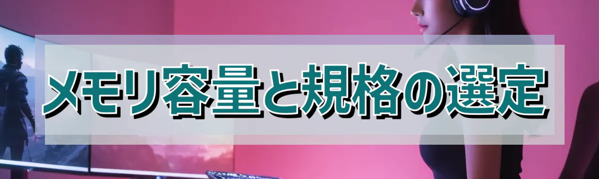 メモリ容量と規格の選定