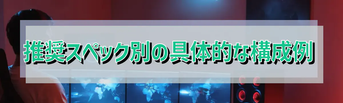 推奨スペック別の具体的な構成例
