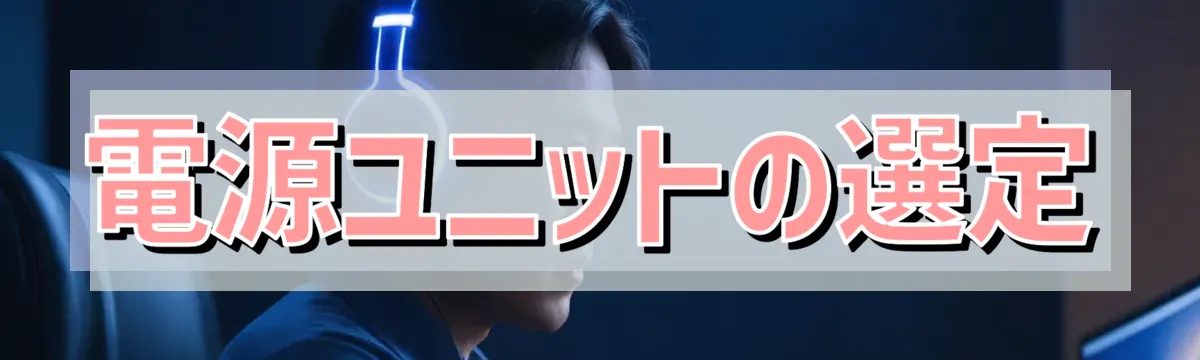 電源ユニットの選定