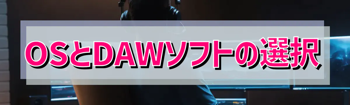 OSとDAWソフトの選択