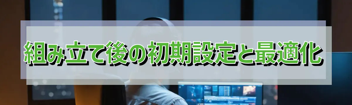 組み立て後の初期設定と最適化