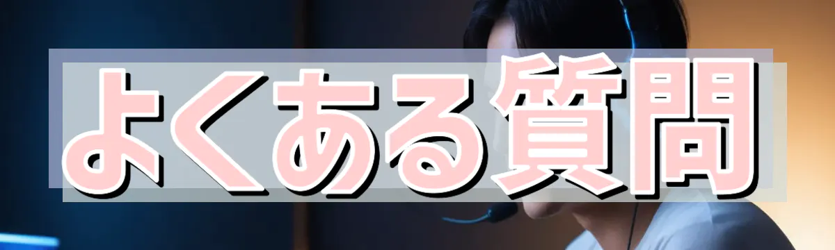 よくある質問
