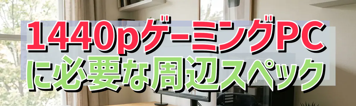 1440pゲーミングPCに必要な周辺スペック