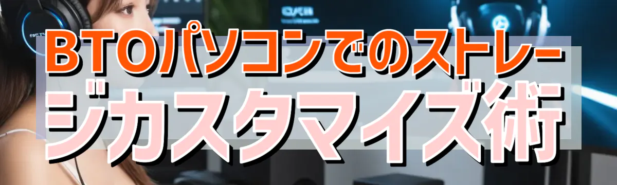 BTOパソコンでのストレージカスタマイズ術