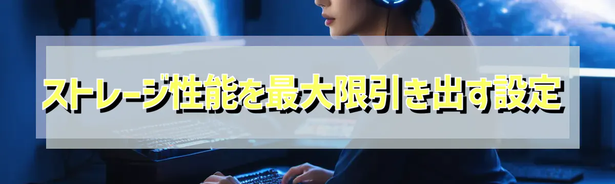ストレージ性能を最大限引き出す設定