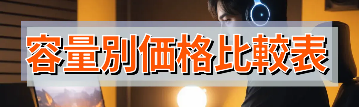 容量別価格比較表