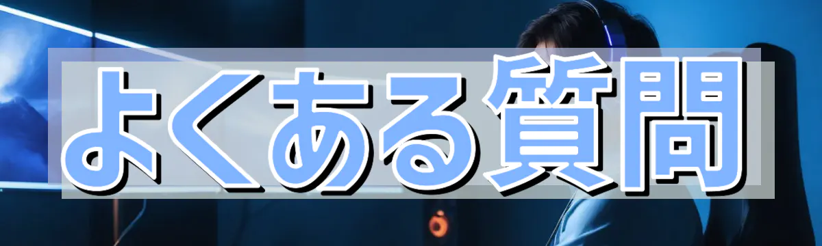 よくある質問