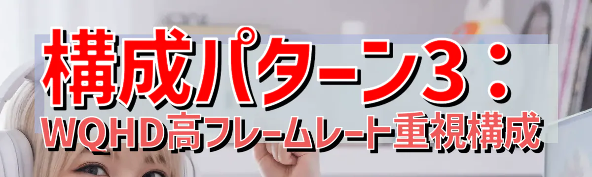 構成パターン3：WQHD高フレームレート重視構成