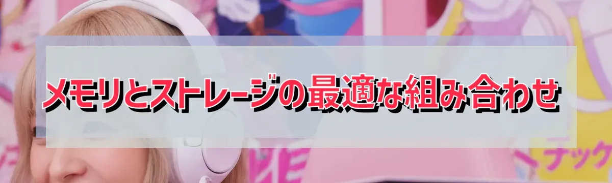 メモリとストレージの最適な組み合わせ
