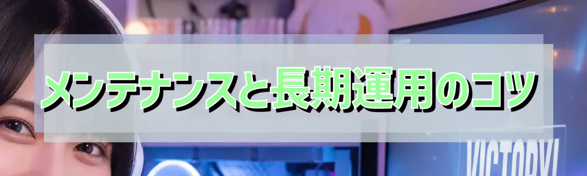 メンテナンスと長期運用のコツ