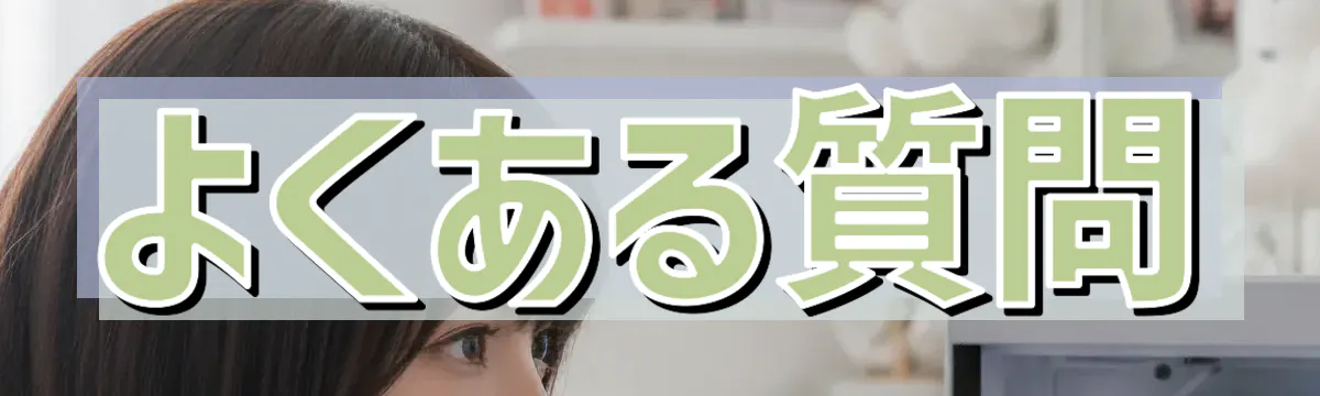 よくある質問
