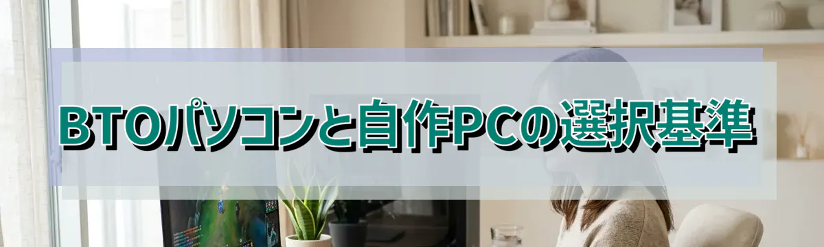 BTOパソコンと自作PCの選択基準