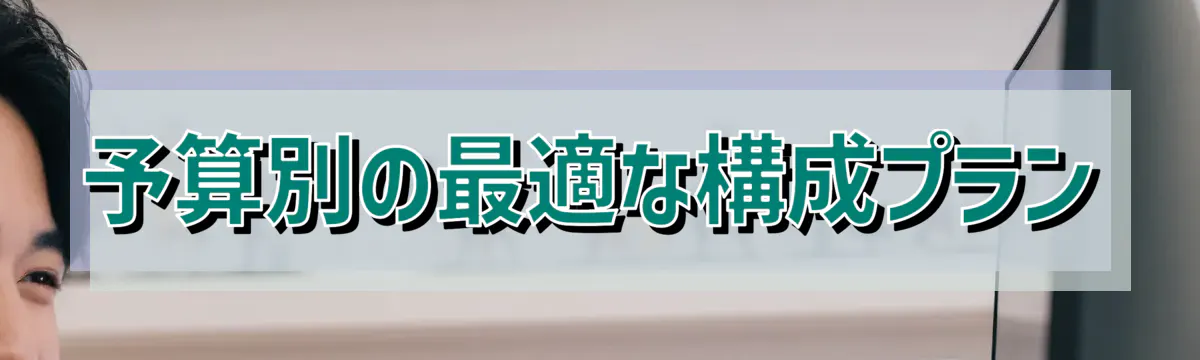 予算別の最適な構成プラン