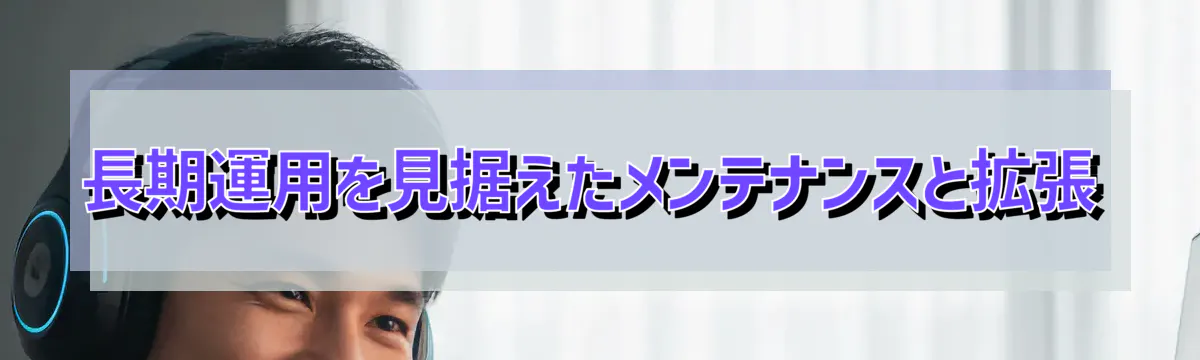 長期運用を見据えたメンテナンスと拡張