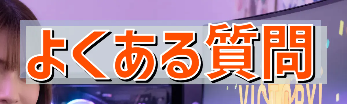 よくある質問
