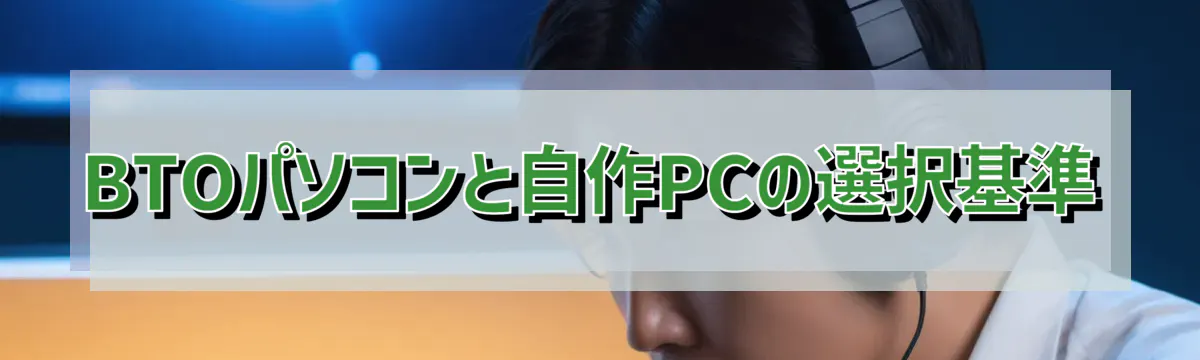 BTOパソコンと自作PCの選択基準