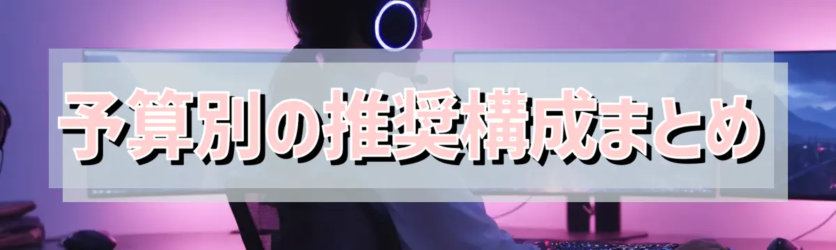 予算別の推奨構成まとめ