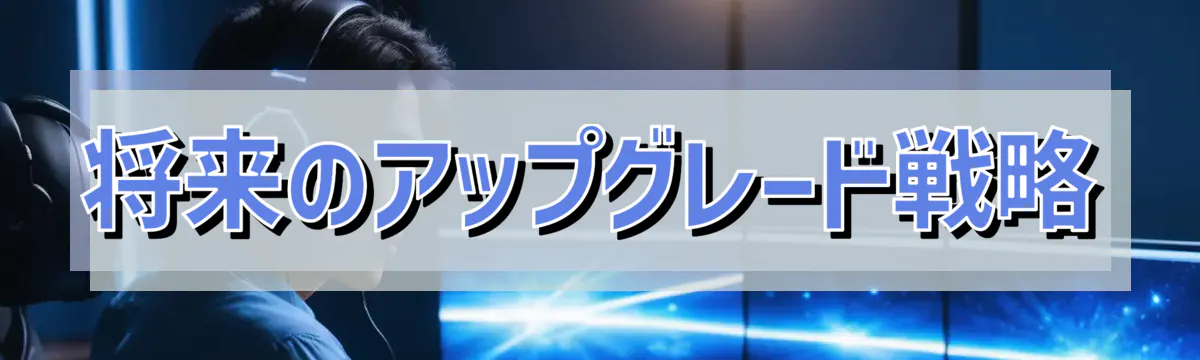 将来のアップグレード戦略