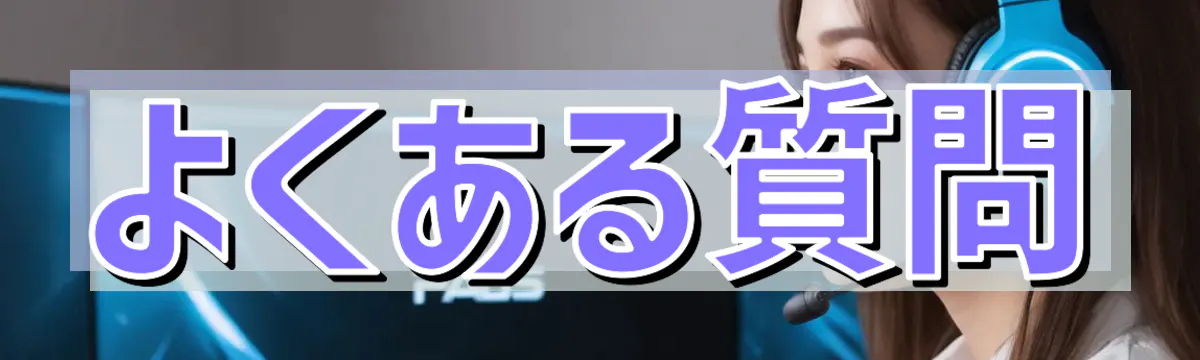 よくある質問