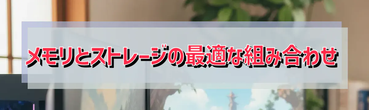 メモリとストレージの最適な組み合わせ