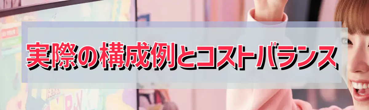 実際の構成例とコストバランス
