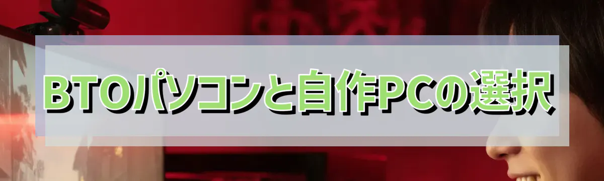 BTOパソコンと自作PCの選択