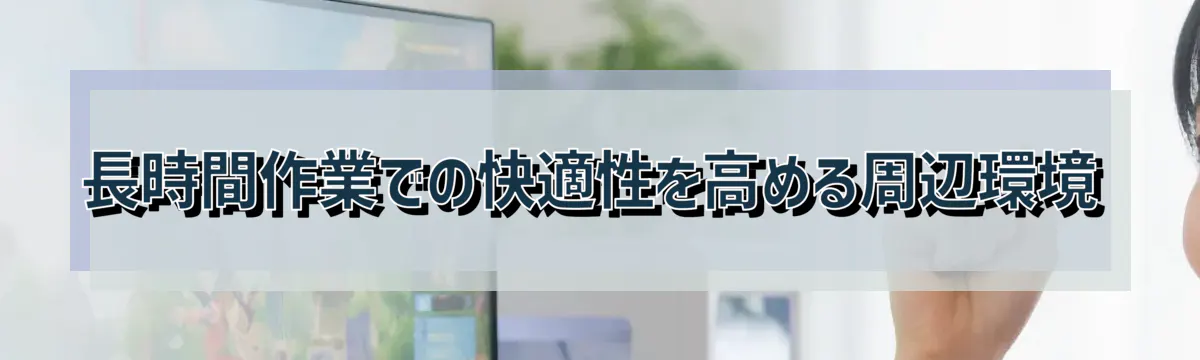 長時間作業での快適性を高める周辺環境