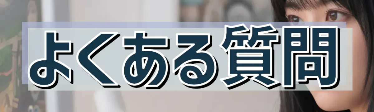 よくある質問