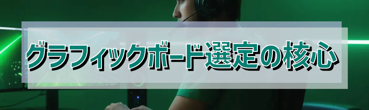 グラフィックボード選定の核心