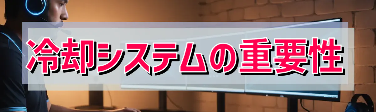 冷却システムの重要性
