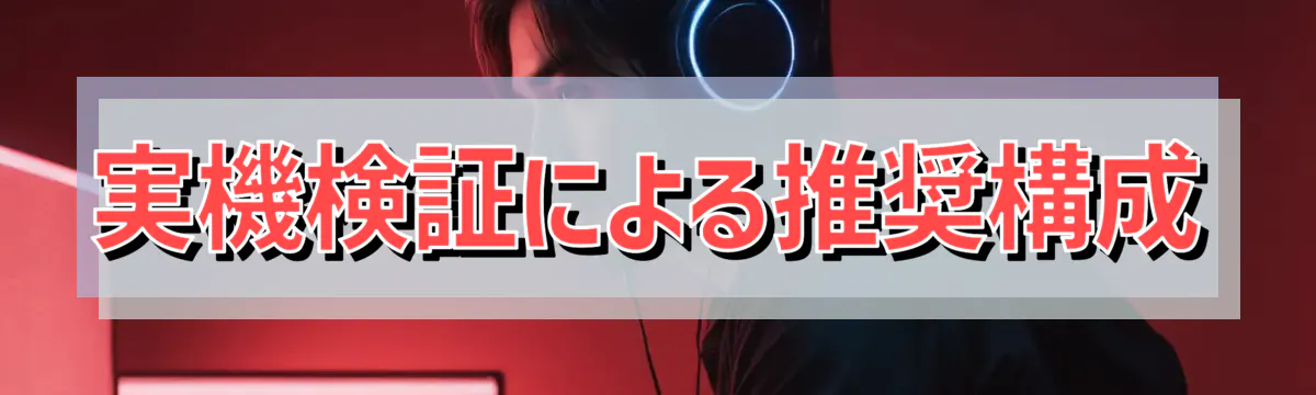 実機検証による推奨構成