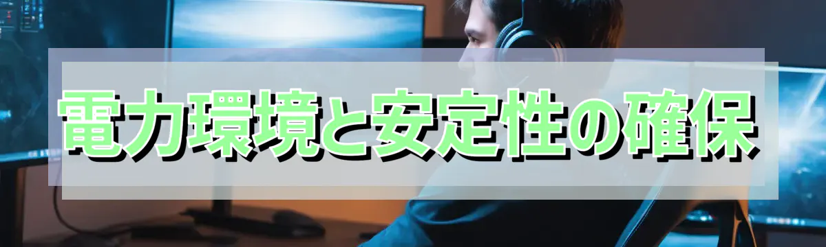 電力環境と安定性の確保