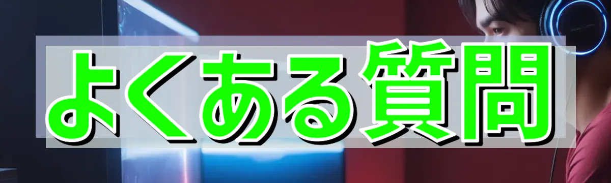 よくある質問