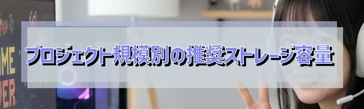 プロジェクト規模別の推奨ストレージ容量