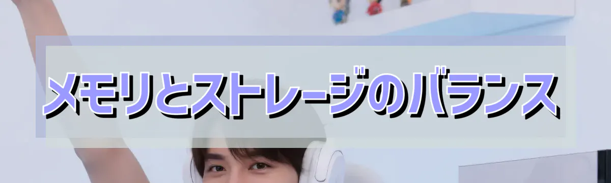 メモリとストレージのバランス