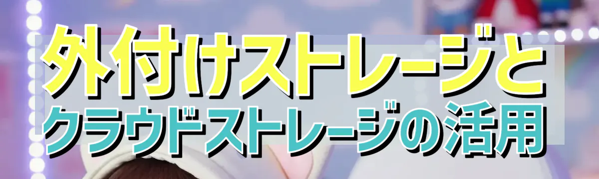 外付けストレージとクラウドストレージの活用