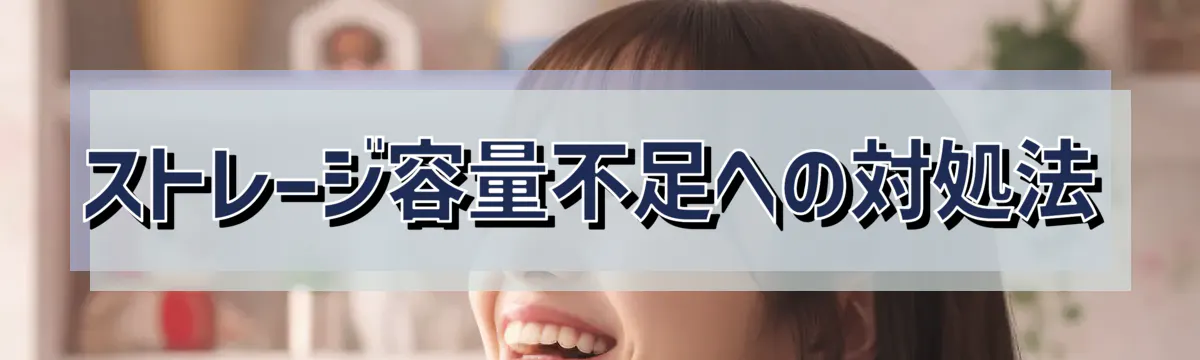 ストレージ容量不足への対処法