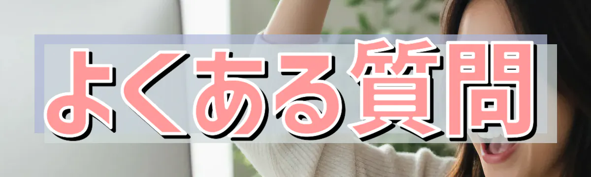 よくある質問