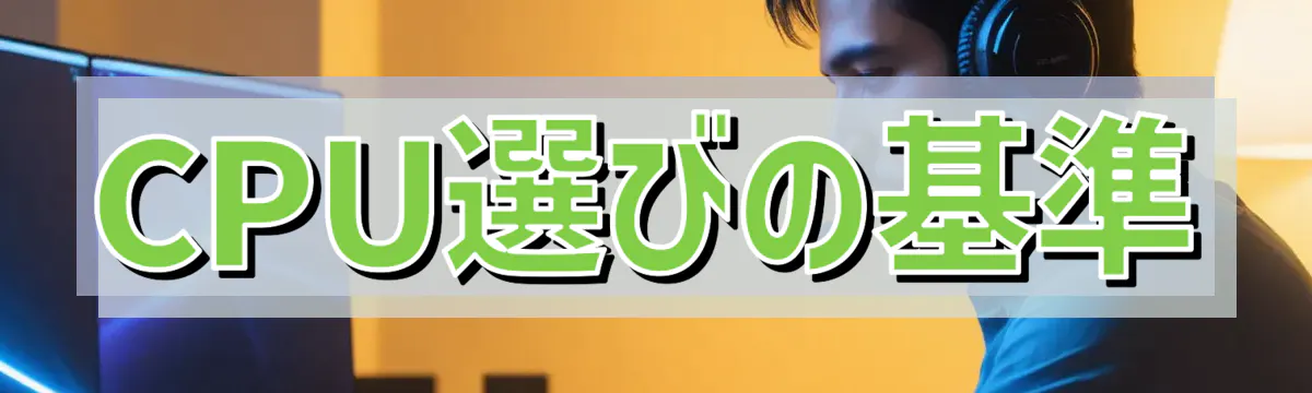 CPU選びの基準