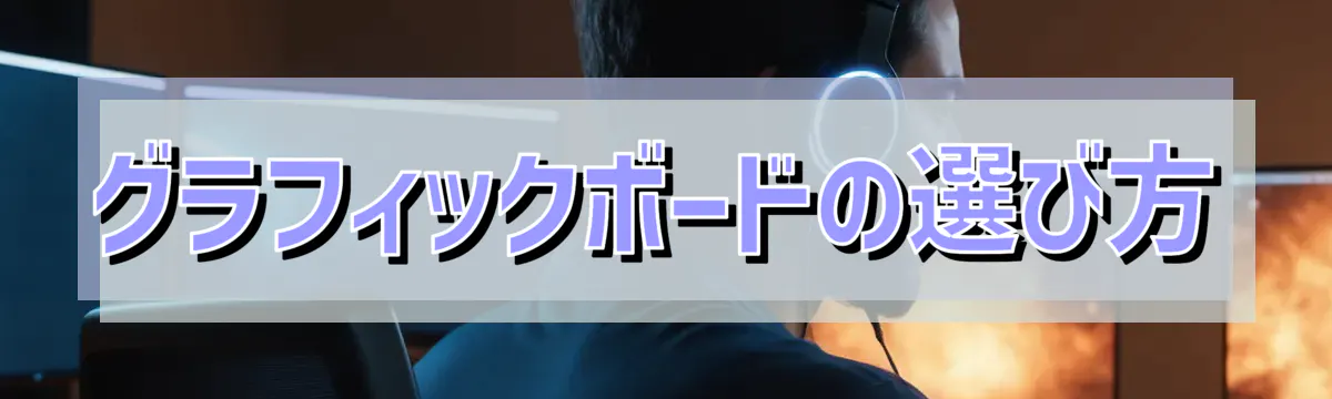 グラフィックボードの選び方