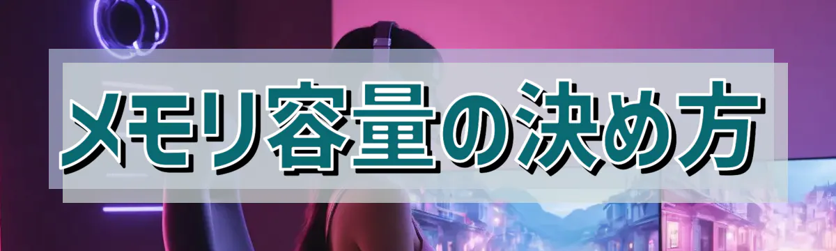 メモリ容量の決め方