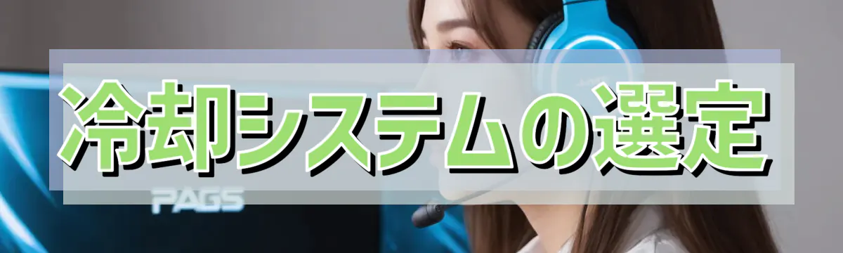 冷却システムの選定