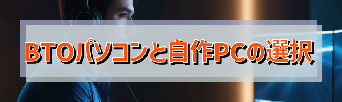 BTOパソコンと自作PCの選択